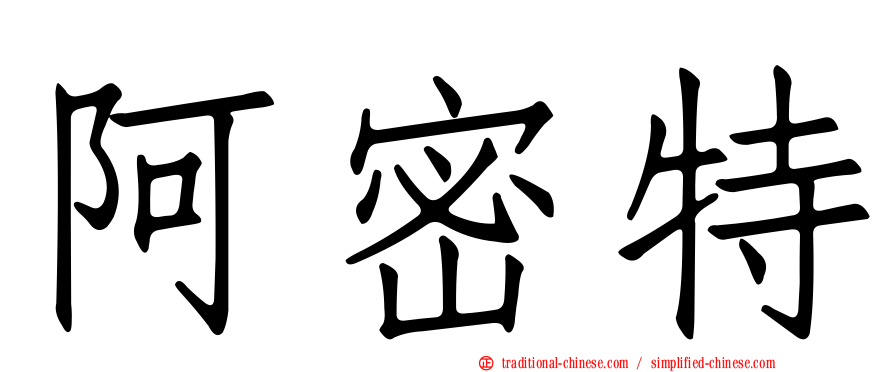 阿密特