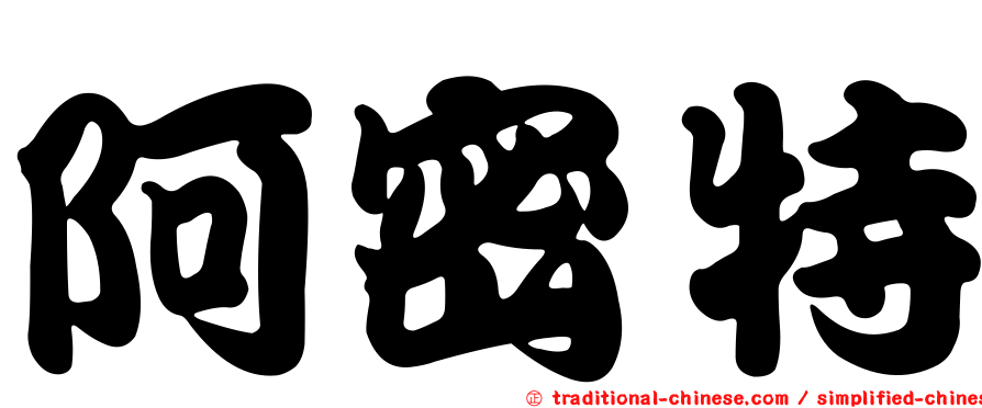 阿密特