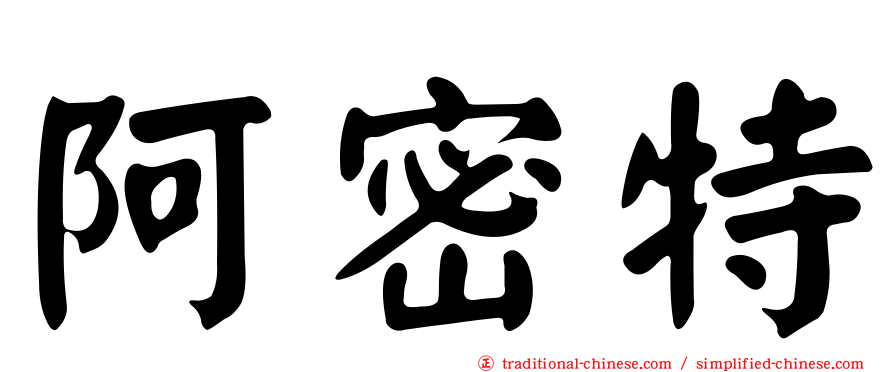 阿密特