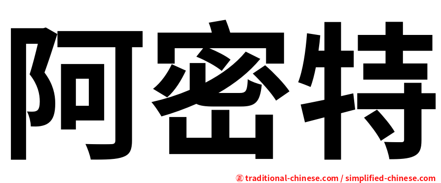 阿密特