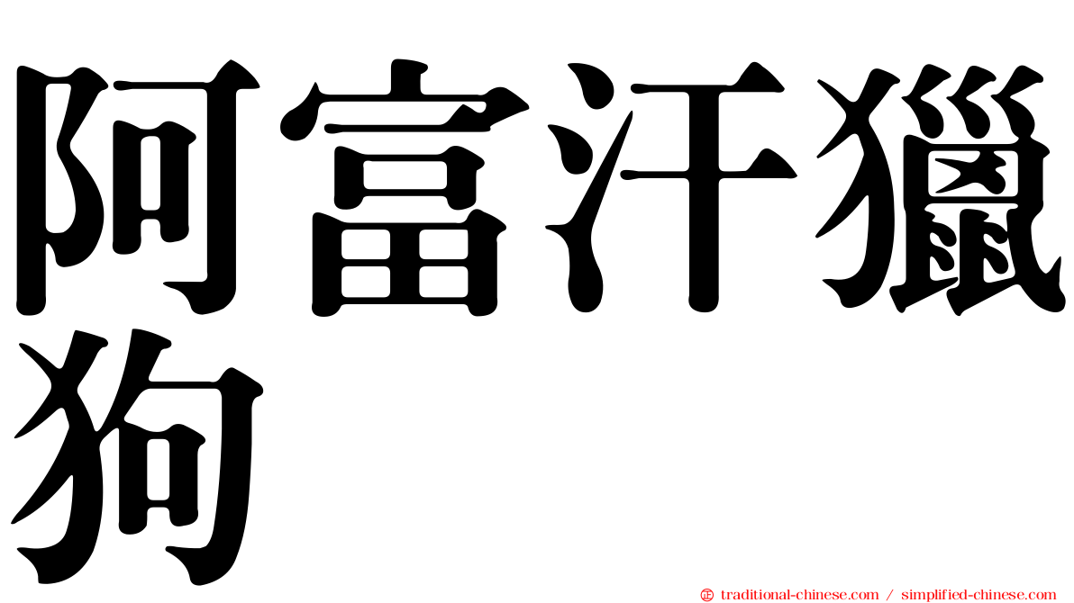 阿富汗獵狗