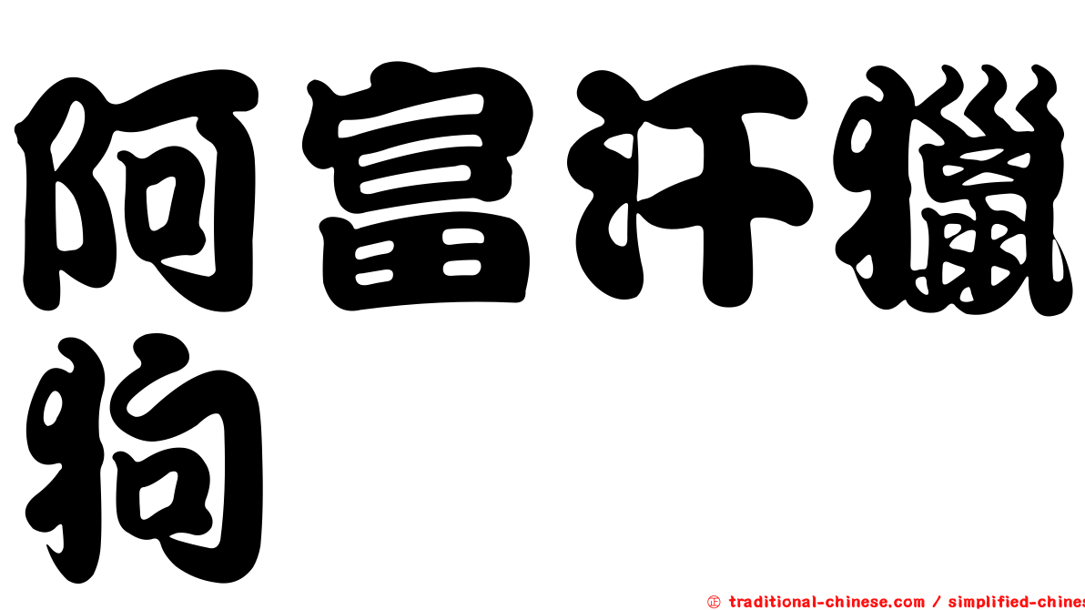 阿富汗獵狗