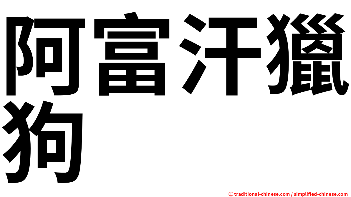 阿富汗獵狗