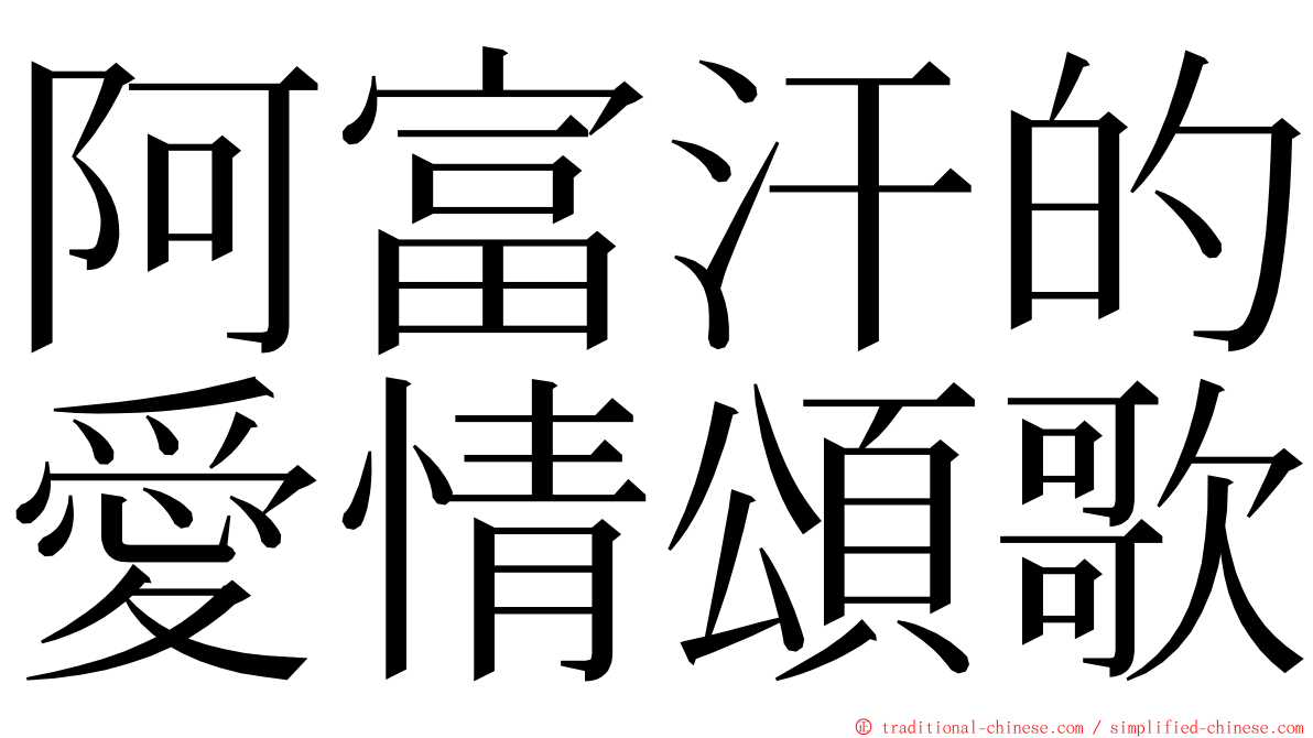 阿富汗的愛情頌歌 ming font