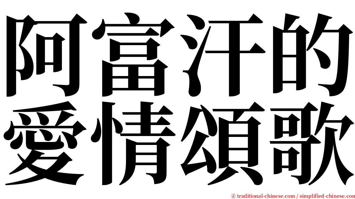 阿富汗的愛情頌歌 serif font