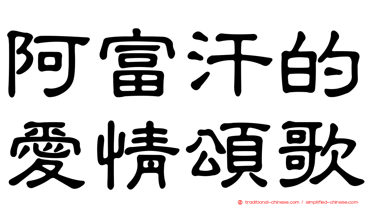 阿富汗的愛情頌歌