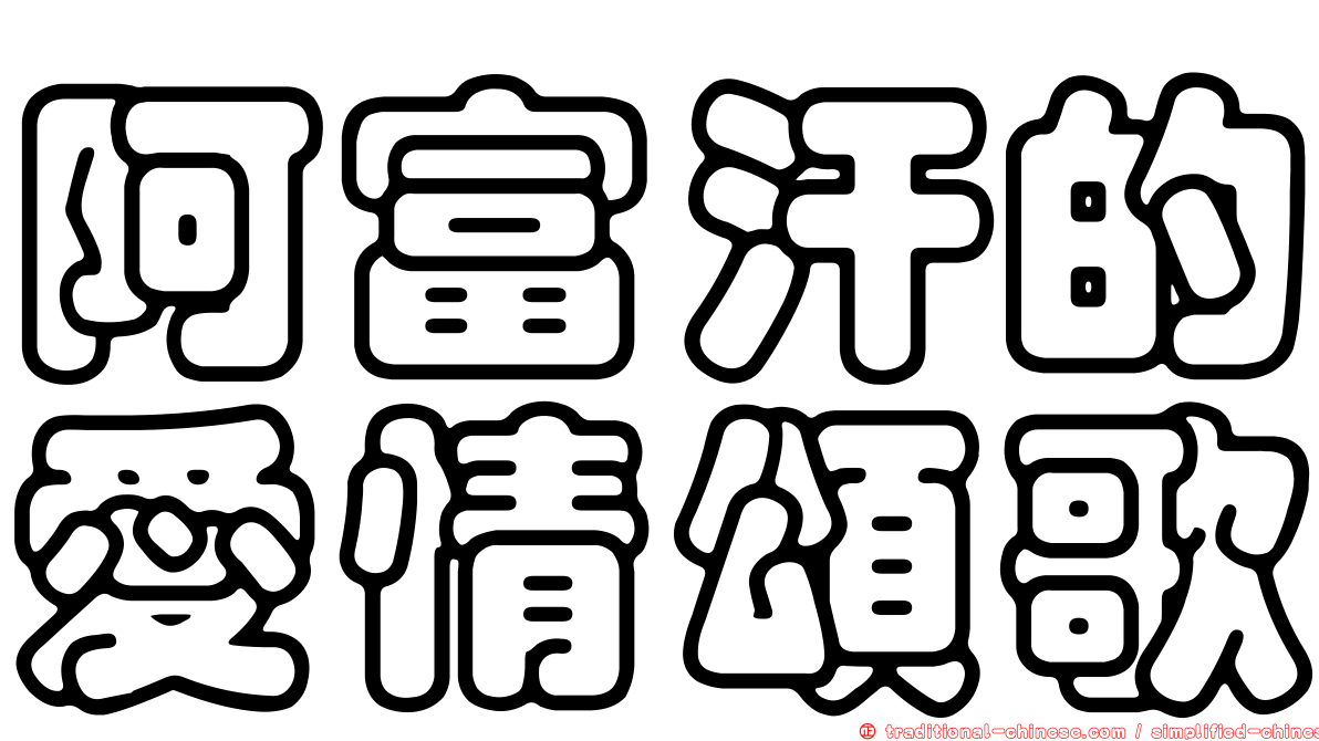 阿富汗的愛情頌歌
