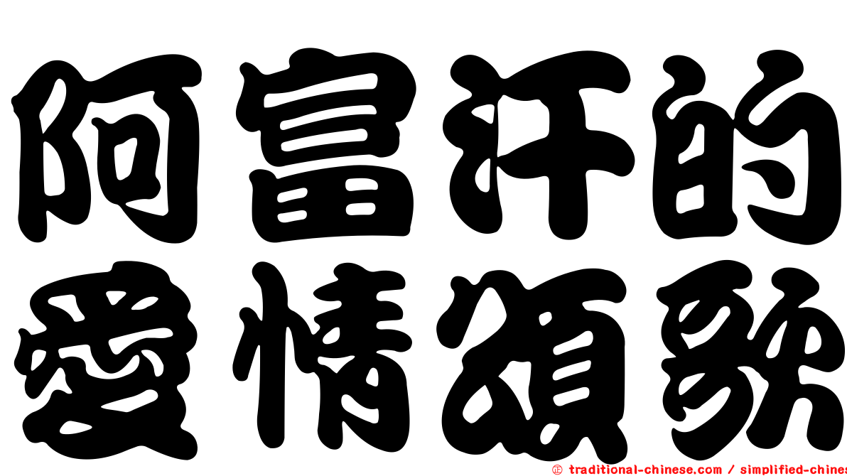 阿富汗的愛情頌歌