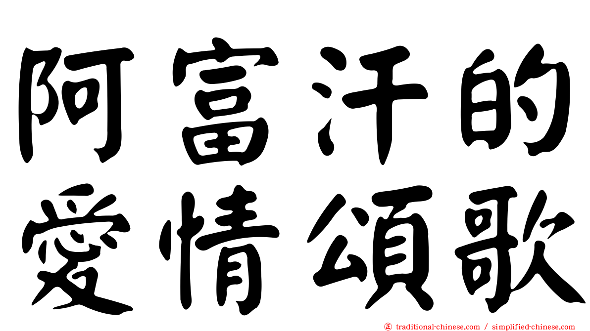 阿富汗的愛情頌歌
