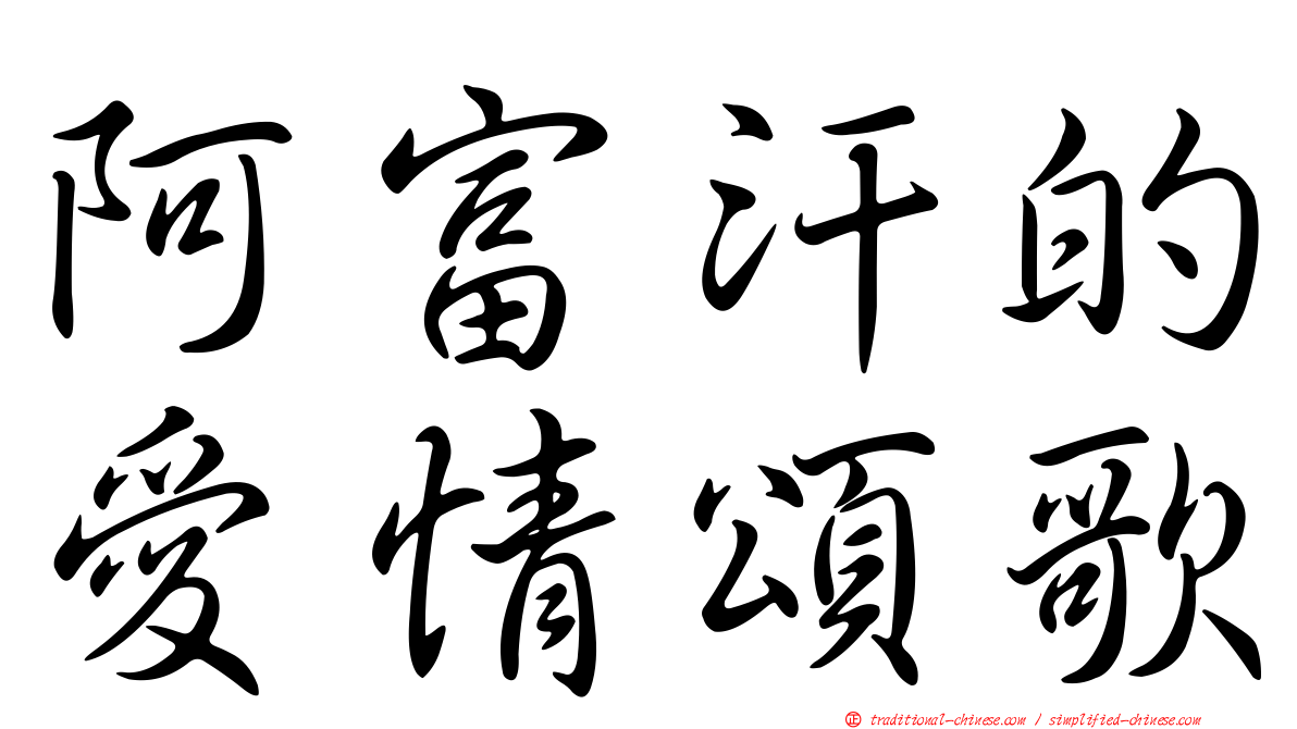 阿富汗的愛情頌歌