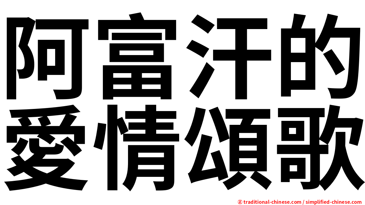 阿富汗的愛情頌歌