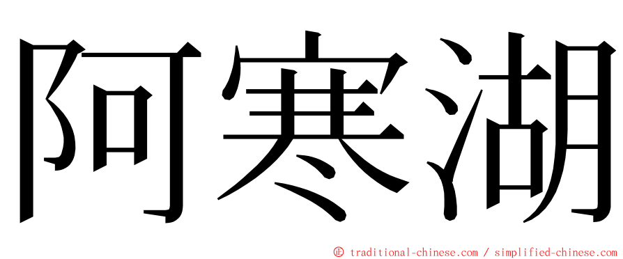 阿寒湖 ming font