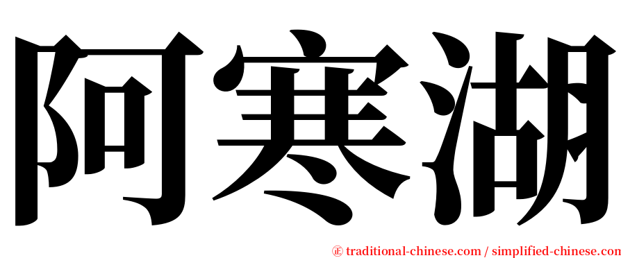 阿寒湖 serif font