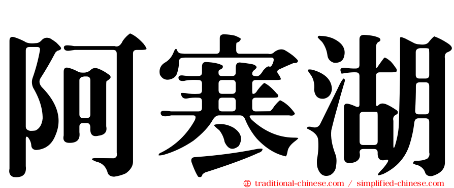 阿寒湖