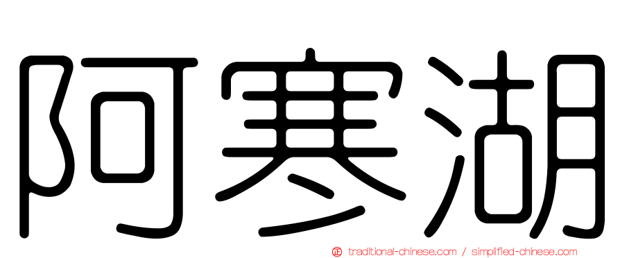 阿寒湖
