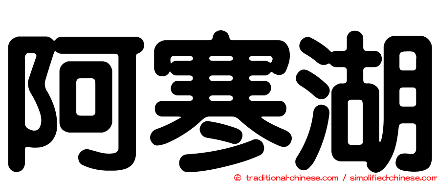 阿寒湖