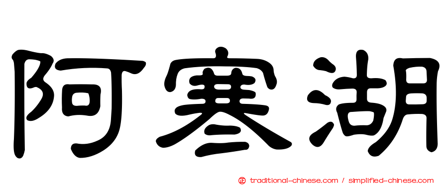 阿寒湖