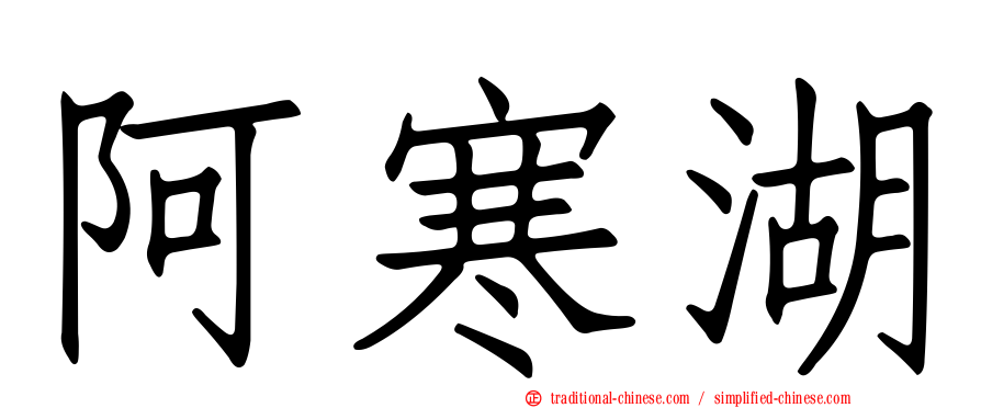 阿寒湖