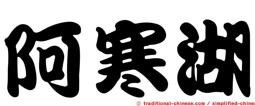 阿寒湖