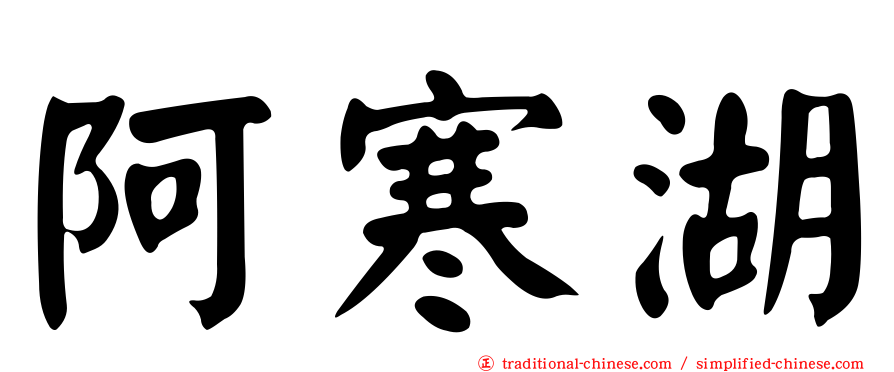 阿寒湖
