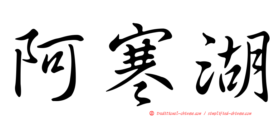 阿寒湖