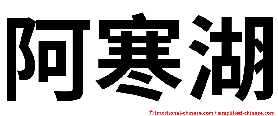 阿寒湖