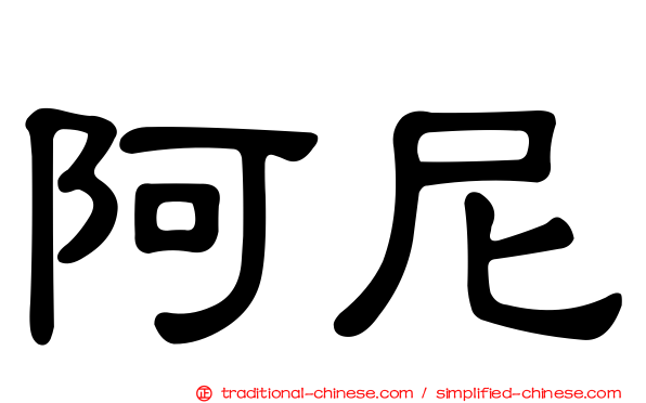 阿尼