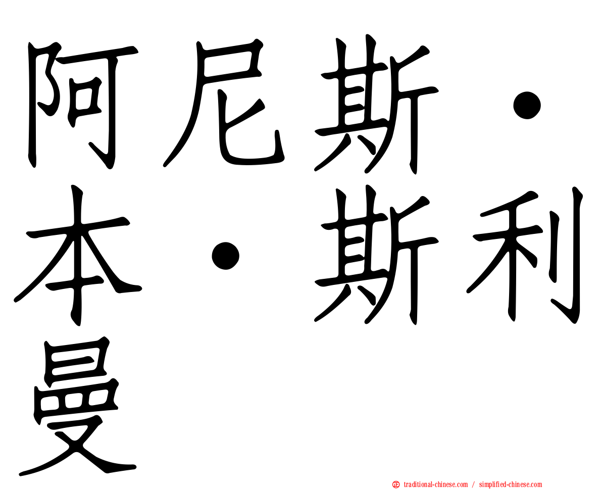 阿尼斯·本·斯利曼