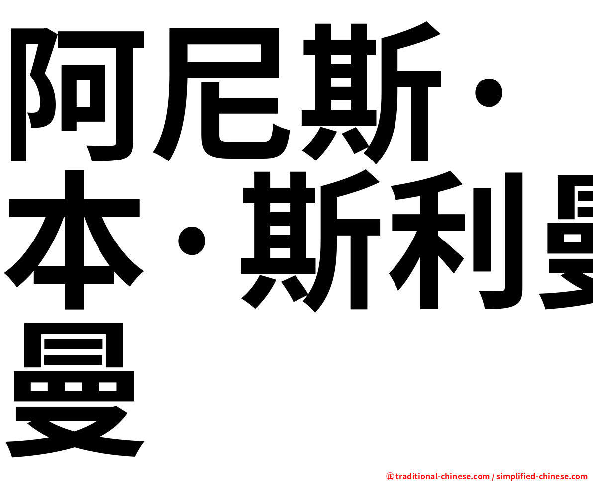 阿尼斯·本·斯利曼