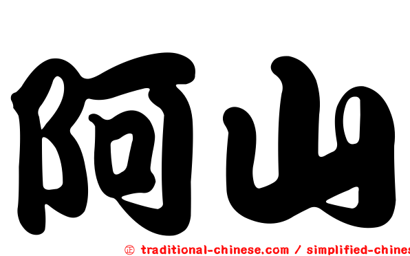 阿山