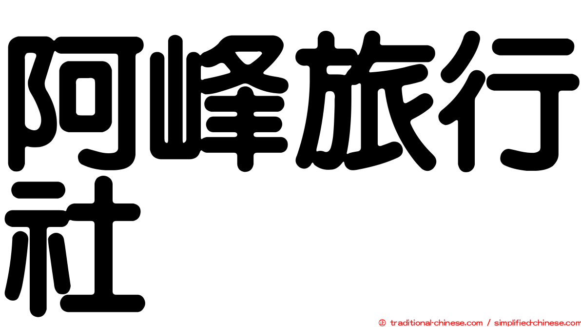 阿峰旅行社