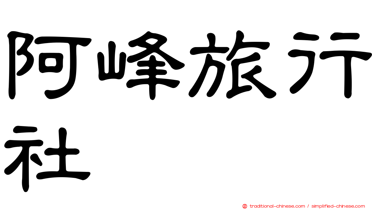 阿峰旅行社