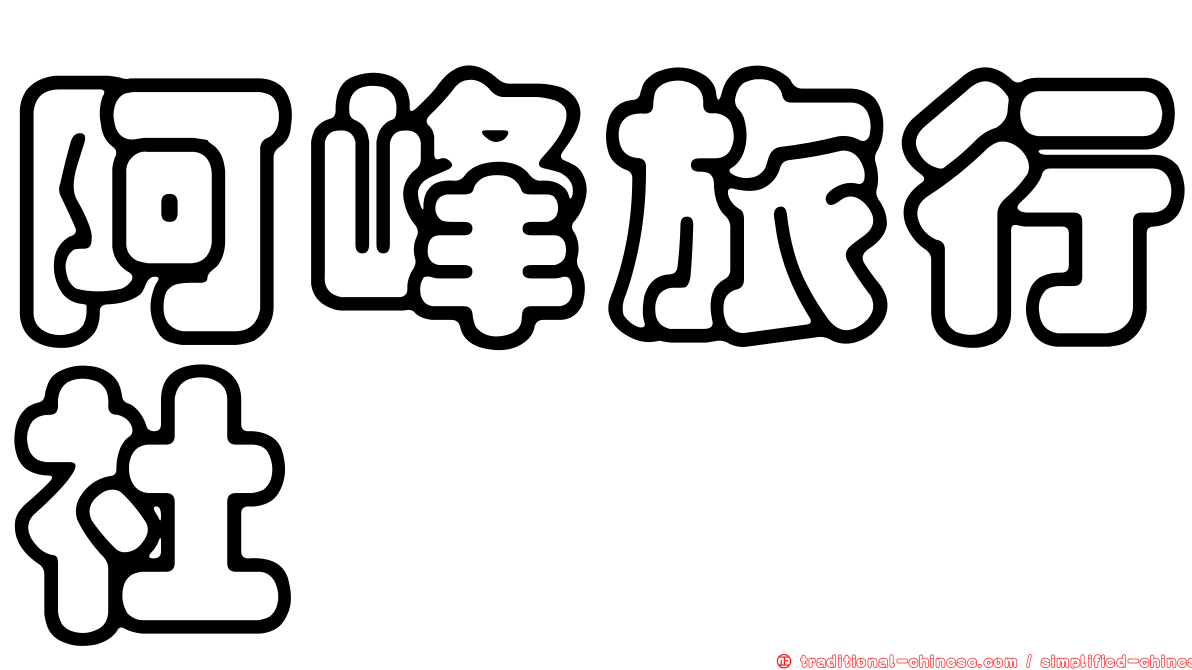 阿峰旅行社