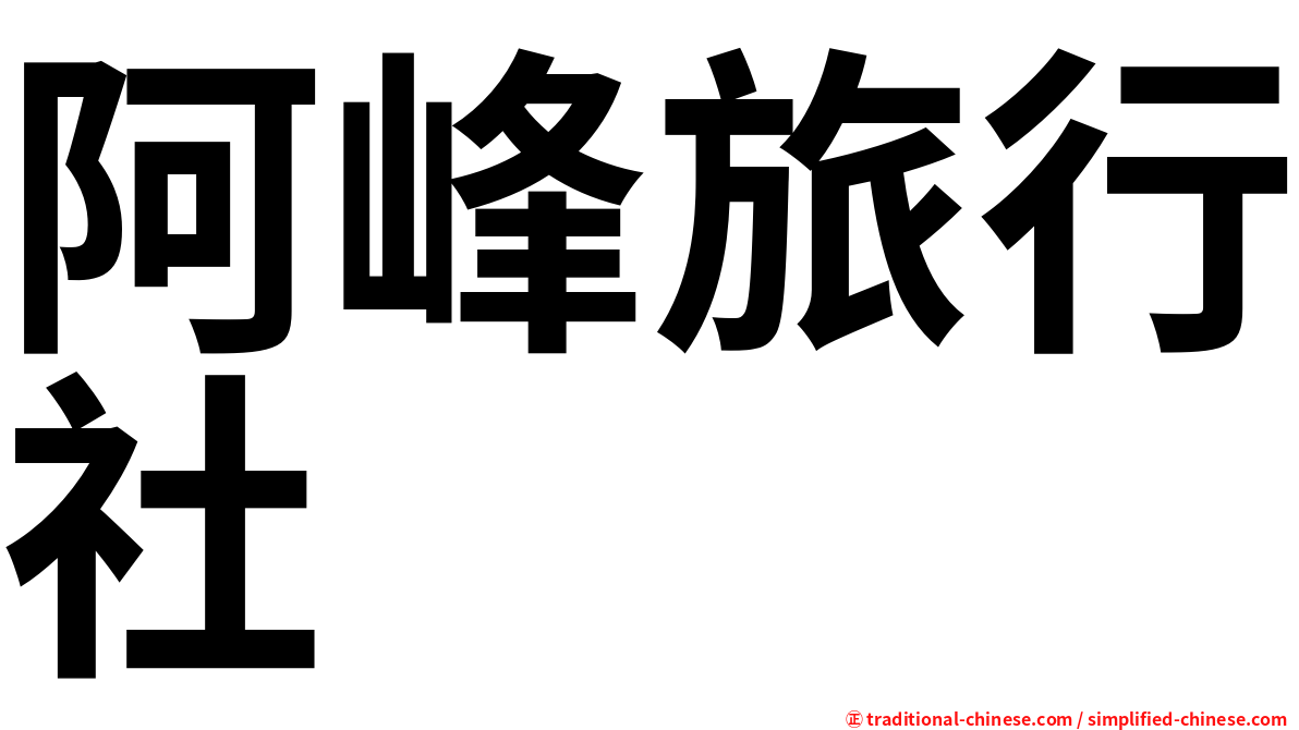 阿峰旅行社