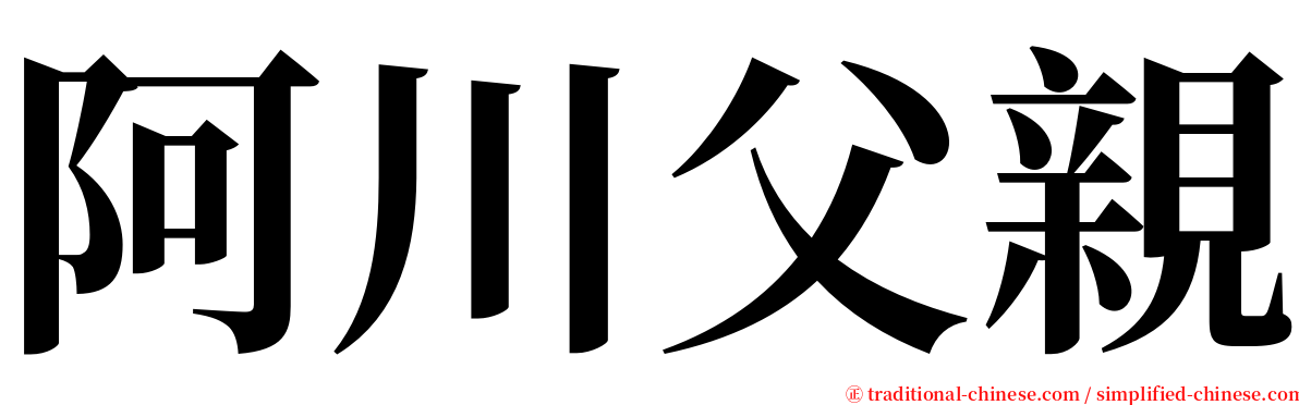 阿川父親 serif font