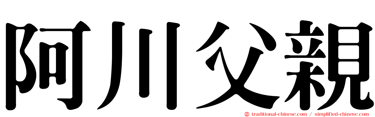 阿川父親