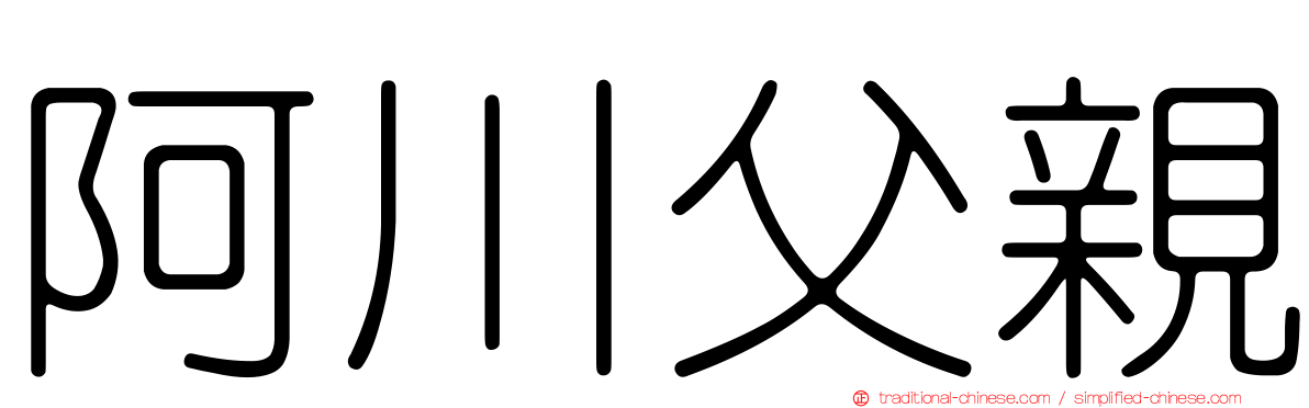 阿川父親