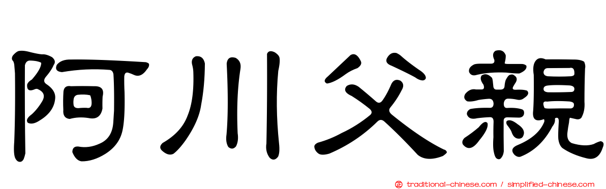 阿川父親