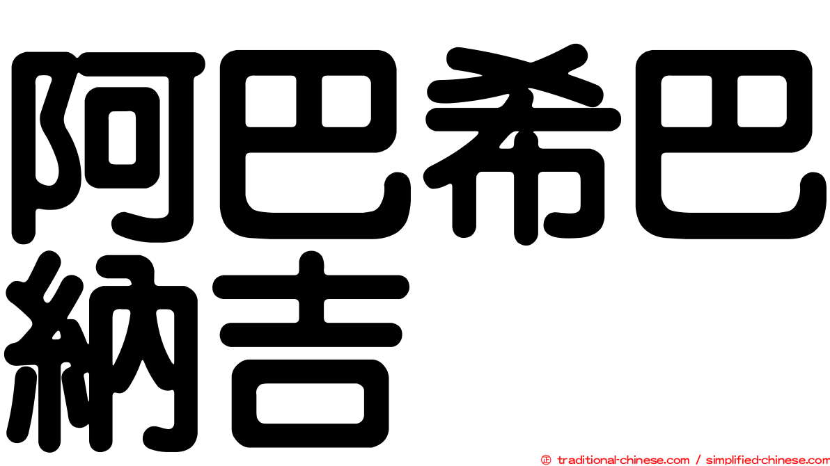 阿巴希巴納吉