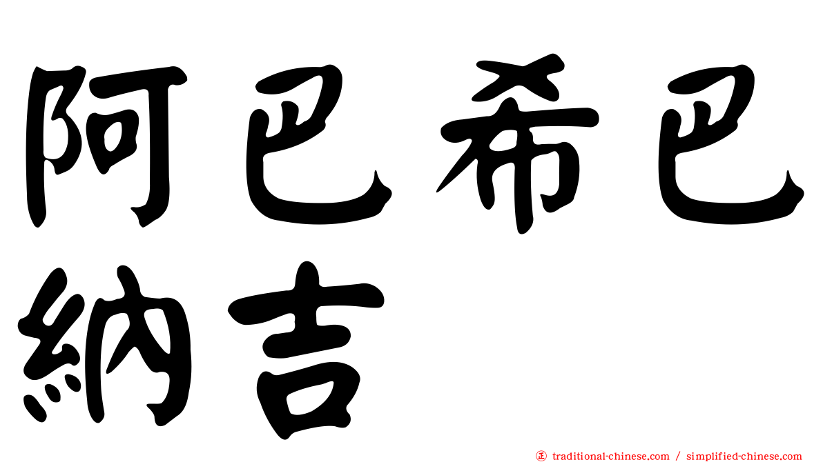阿巴希巴納吉