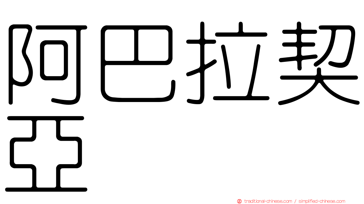 阿巴拉契亞