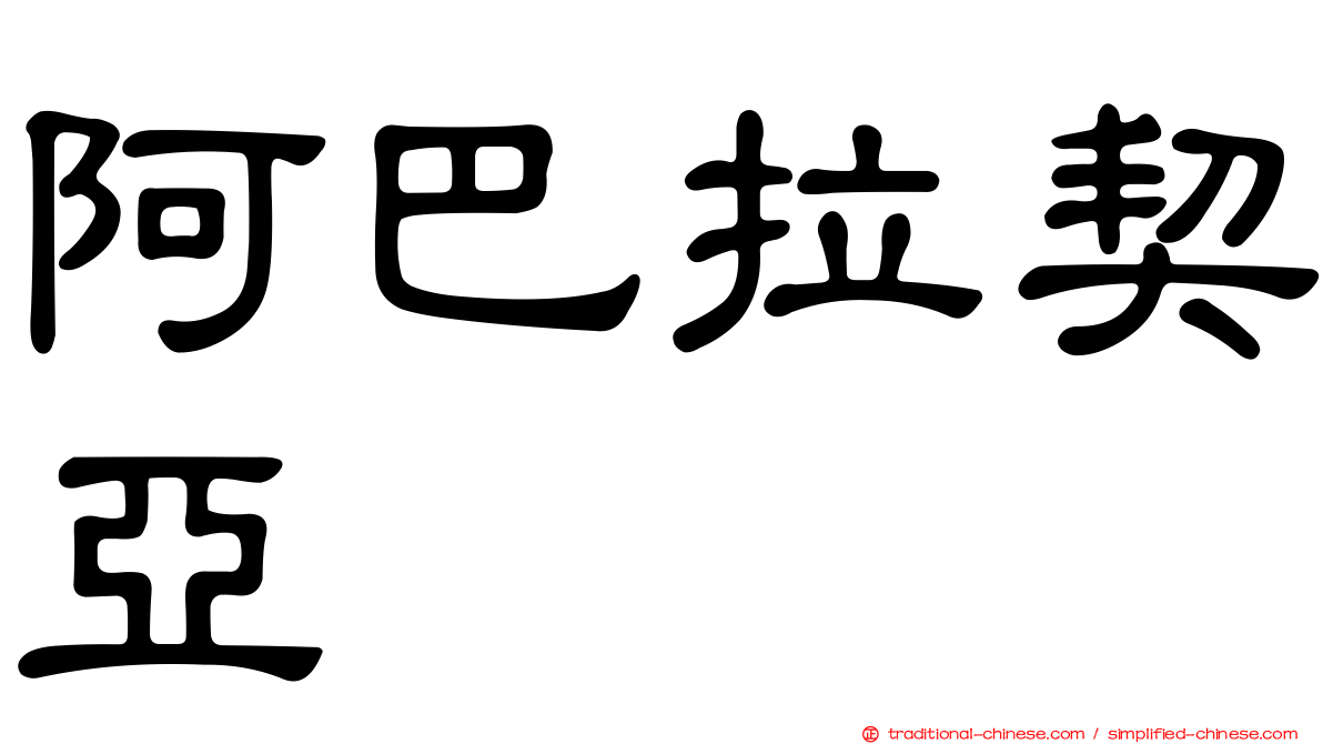 阿巴拉契亞