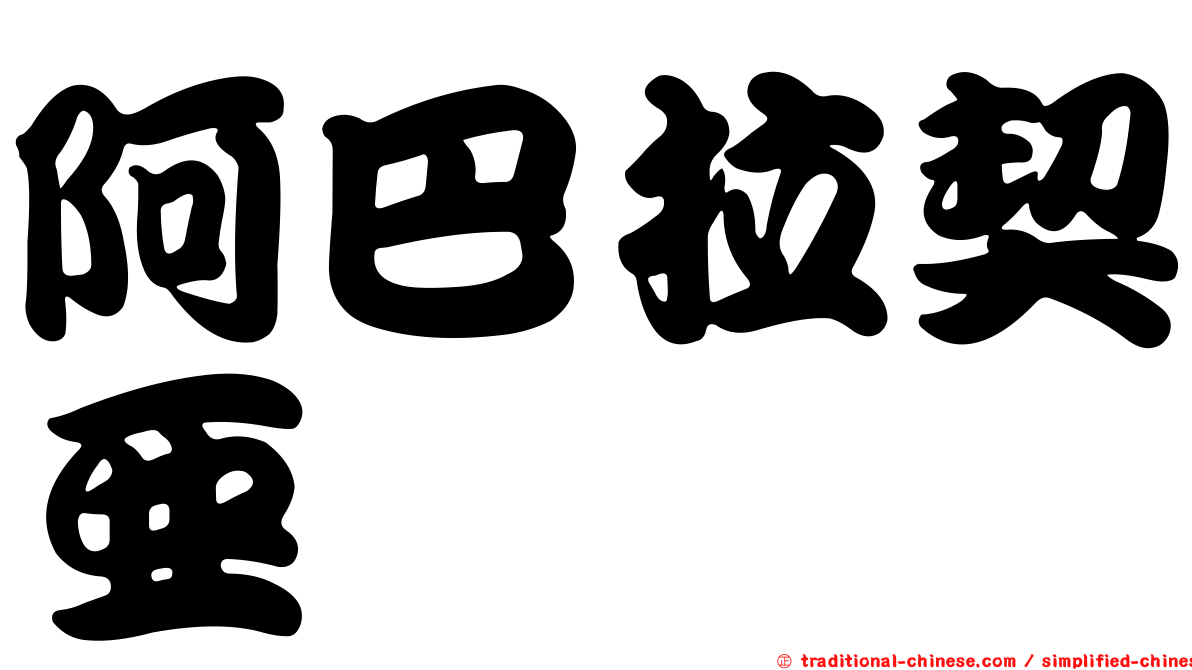 阿巴拉契亞