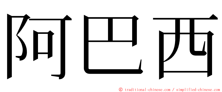 阿巴西 ming font