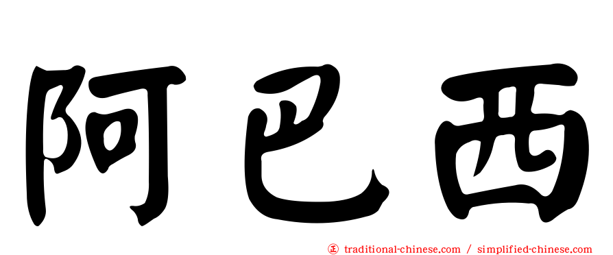 阿巴西