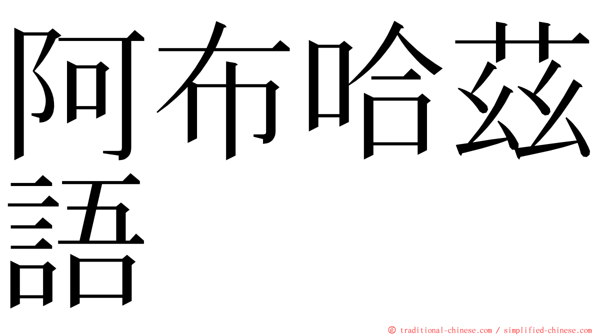 阿布哈茲語 ming font