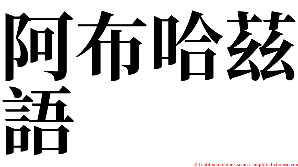 阿布哈茲語 serif font