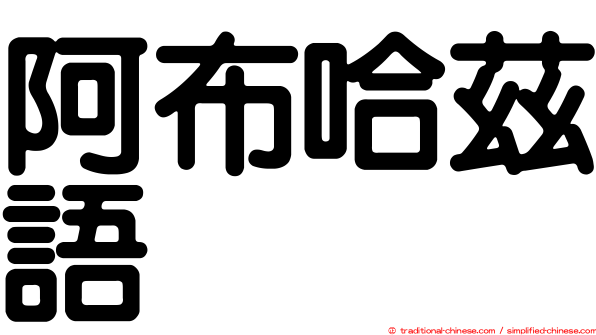 阿布哈茲語