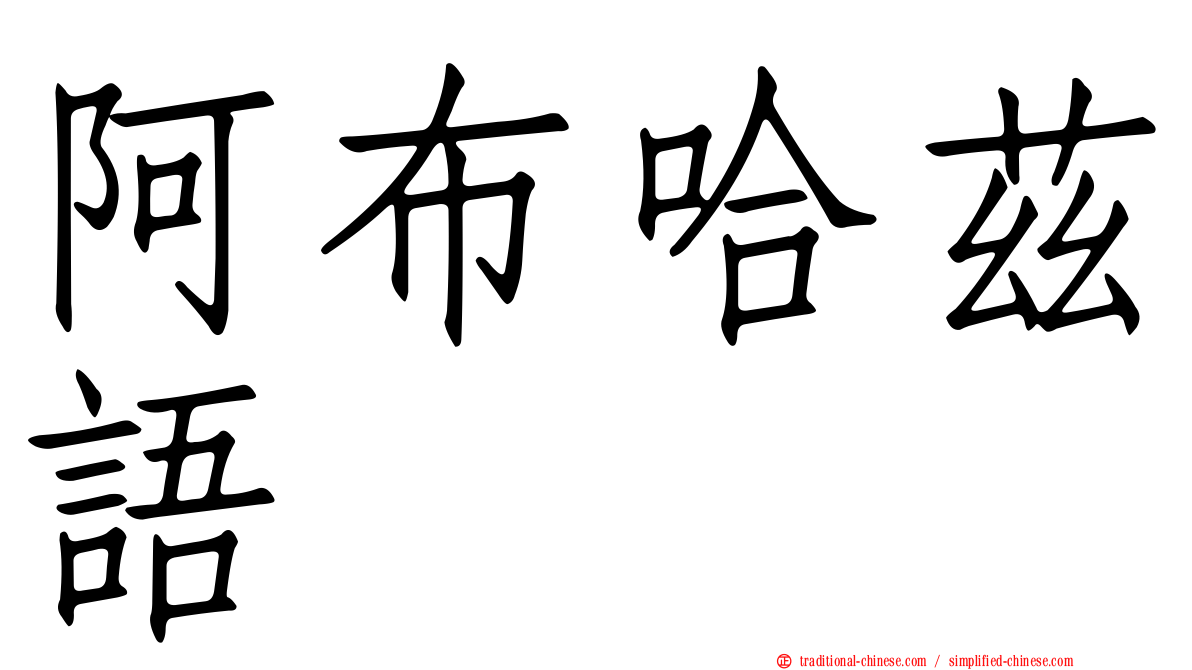 阿布哈茲語