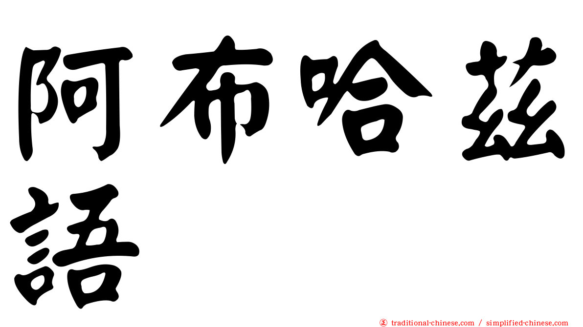 阿布哈茲語